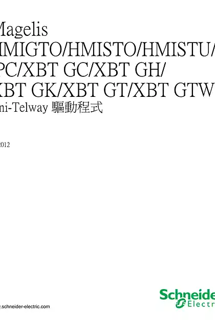 schneider施耐德Magelis HMIGTO_HMISTO_HMISTU_iPC_XBT GC_XBT GH_XBT GK_XBT GT_XBT GTW - Uni-Telway 驅動程式